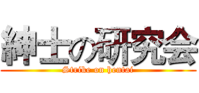 紳士の研究会 (Strike on hentai)