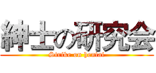 紳士の研究会 (Strike on hentai)