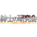 紳士の研究会 (Strike on hentai)