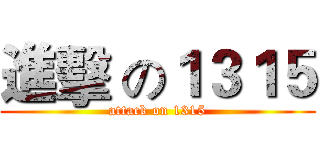 進擊 の１３１５ (attack on 1315)
