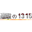 進擊 の１３１５ (attack on 1315)
