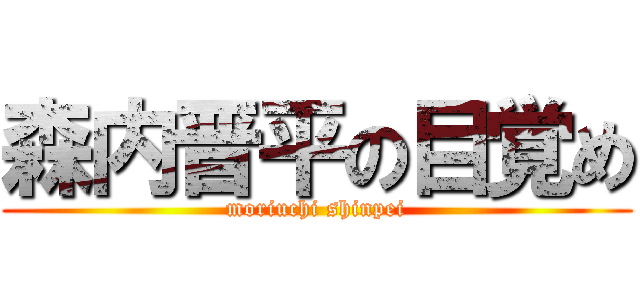 森内晋平の目覚め (moriuchi shinpei)