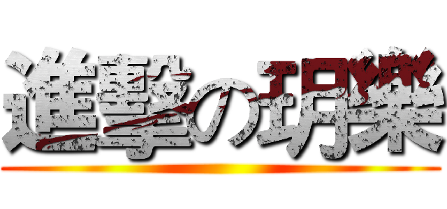 進擊の玥樂 ()