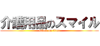 介護用品のスマイル (attack on titan)