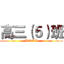 高三（５）班 (BOOM)