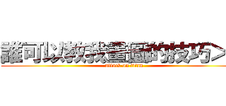 誰可以教我畫圖的技巧＞＜ (attack on titan)