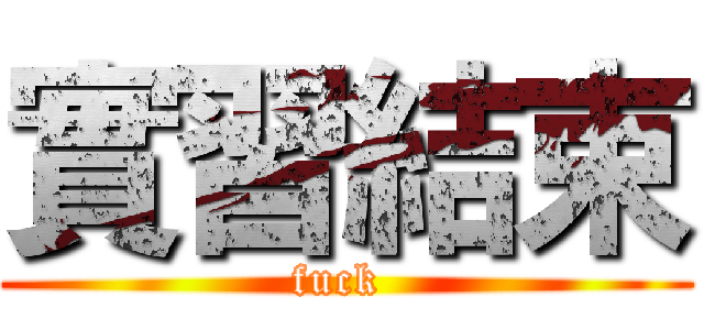 實習結束 (fuck )