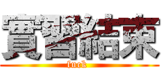 實習結束 (fuck )