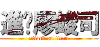 進擊廖峻司 (attack on titan)