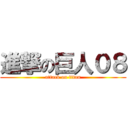 進撃の巨人０８ (attack on titan)