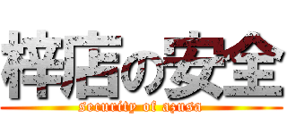 梓店の安全 (security of azusa)