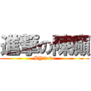 進撃の陳癲 (BY某菜a3a)