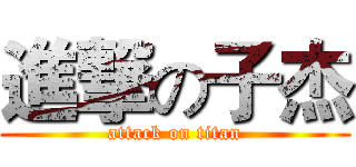 進撃の子杰 (attack on titan)