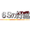 ６Ｓの好處 (pros of 6S)