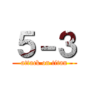 ５－３ (attack on titan)
