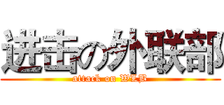 进击の外联部 (attack on WLB)