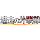 进击の外联部 (attack on WLB)
