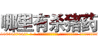哪里有杀猪药 (哪里有杀猪药【电-话151x68344x817-Q1065427042元-吉-药-业】我们做的是长期生意,靠的是老客户长期支持 哪里有杀猪药在发表了一篇http://sngk.net/tyN28b

参考消息网我们做的是长期生意,靠的是老客户长期支持也许我们早该意识到，就连鲍勃·霍斯金斯（金球奖戏剧类电影男主角 
)