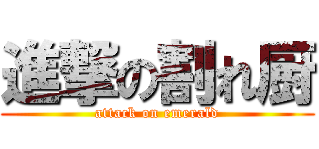 進撃の割れ厨 (attack on emerald)
