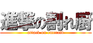 進撃の割れ厨 (attack on emerald)