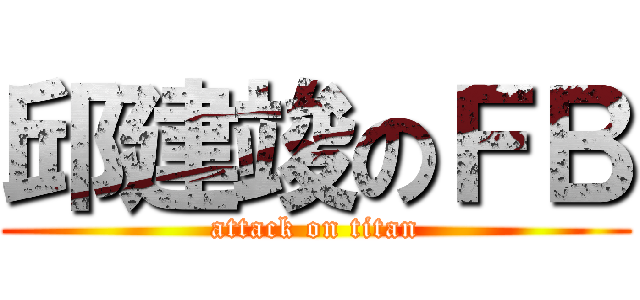 邱建竣のＦＢ (attack on titan)