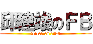 邱建竣のＦＢ (attack on titan)