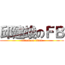 邱建竣のＦＢ (attack on titan)