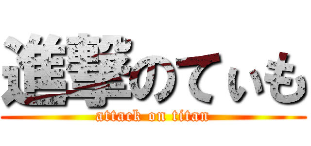 進撃のてぃも (attack on titan)
