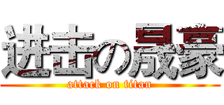 进击の晟豪 (attack on titan)