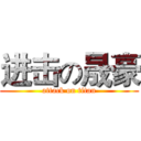 进击の晟豪 (attack on titan)