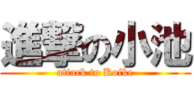 進撃の小池 (attack to Koike)