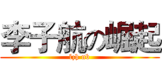 李子航の崛起 (lzh nb)