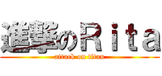 進撃のＲｉｔａ (attack on titan)