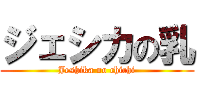 ジェシカの乳 (Jeshika no chichi)