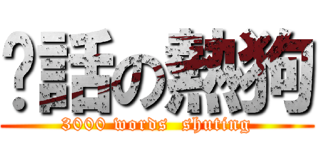 髒話の熱狗 (3000 words  shuting)