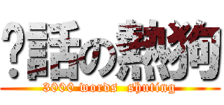 髒話の熱狗 (3000 words  shuting)