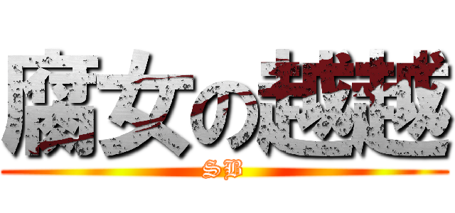 腐女の越越 (SB)