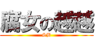 腐女の越越 (SB)