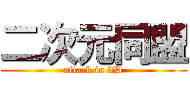 二次元同盟 (attack in 2D)
