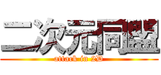 二次元同盟 (attack in 2D)