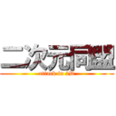 二次元同盟 (attack in 2D)