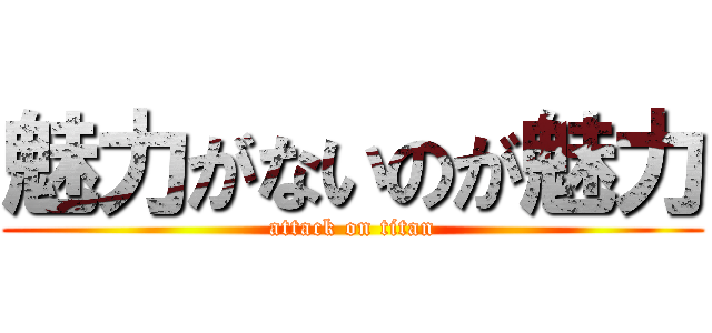 魅力がないのが魅力 (attack on titan)