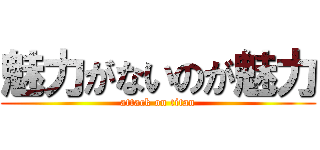 魅力がないのが魅力 (attack on titan)