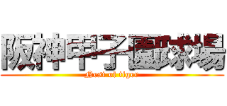 阪神甲子園球場 (Nest of tiger)