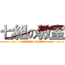 七組の教室 (seventh class)