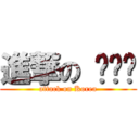 進撃の 한국어 (attack on Korea)