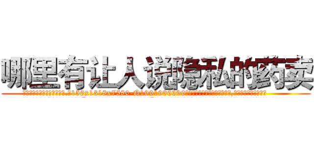 哪里有让人说隐私的药卖 (哪里有让人说隐私的药卖【电.话156x1318x7580-Q1991936399鑫宏药业】我们做的是长期生意,靠的是老客户长期支持
参考消息网2月20日报道 韩媒称，“剩女多、离婚率高的城市，房价一定会上涨。”这是中国经济学家金岩石2016年12月参加在上海举行的房地产相关论坛时说的话。
)