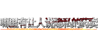 哪里有让人说隐私的药卖 (哪里有让人说隐私的药卖【电.话156x1318x7580-Q1991936399鑫宏药业】我们做的是长期生意,靠的是老客户长期支持
参考消息网2月20日报道 韩媒称，“剩女多、离婚率高的城市，房价一定会上涨。”这是中国经济学家金岩石2016年12月参加在上海举行的房地产相关论坛时说的话。
)