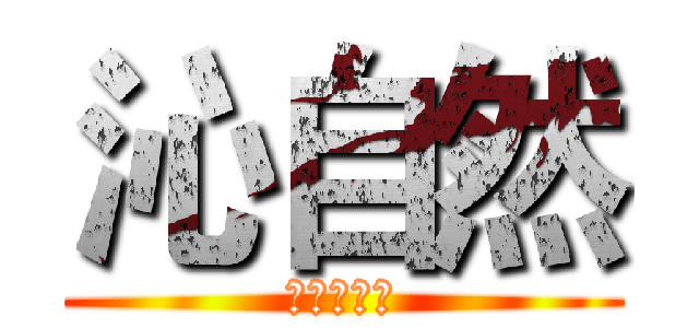 沁自然 (設計工作室)