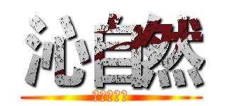 沁自然 (設計工作室)